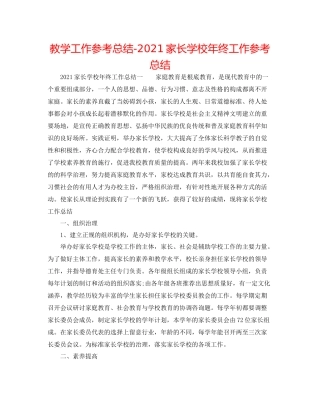 教学工作参考总结家长学校年终工作参考总结