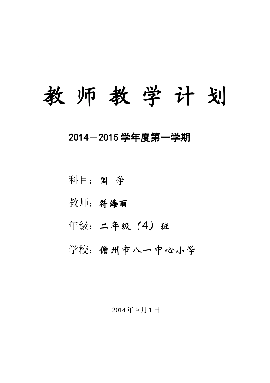 二年级国学计划1_第1页
