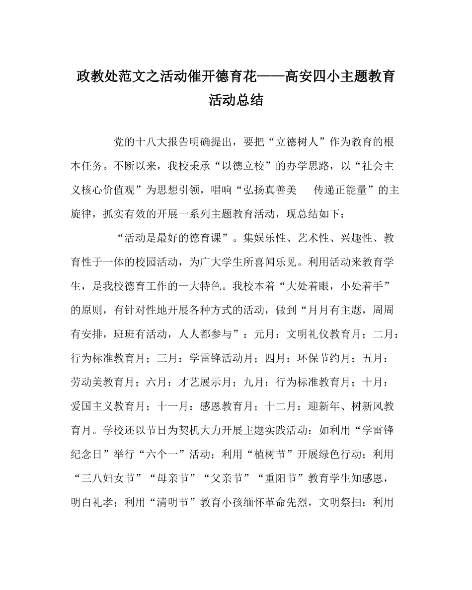 政教处范文活动催开德育花高安四小主题教育活动总结_第1页