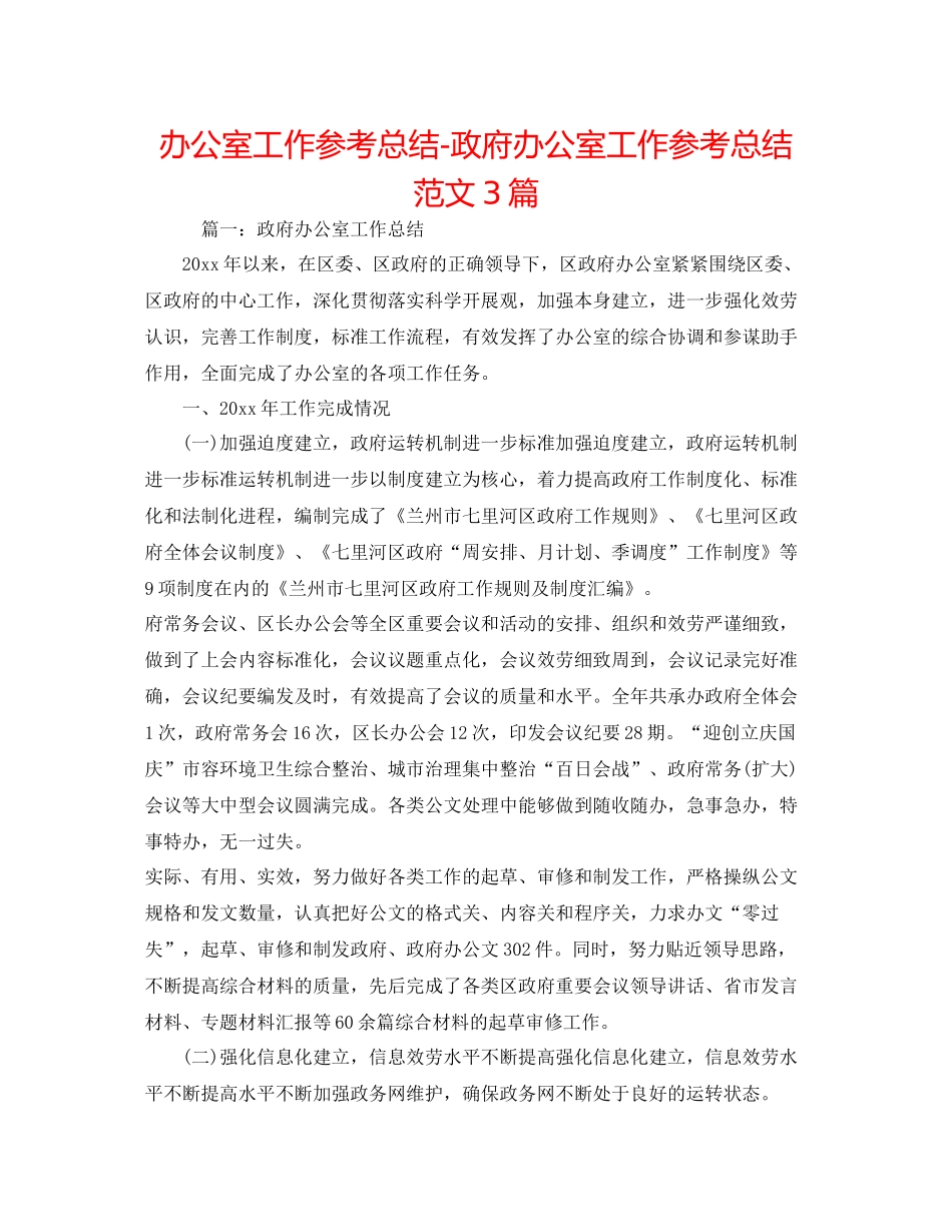 办公室工作参考总结政府办公室工作参考总结范文3篇_第1页