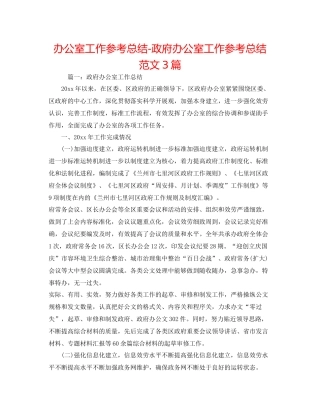 办公室工作参考总结政府办公室工作参考总结范文3篇