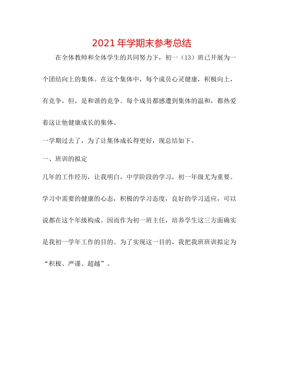 2021年学期末参考总结_第1页
