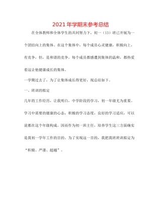 2021年学期末参考总结