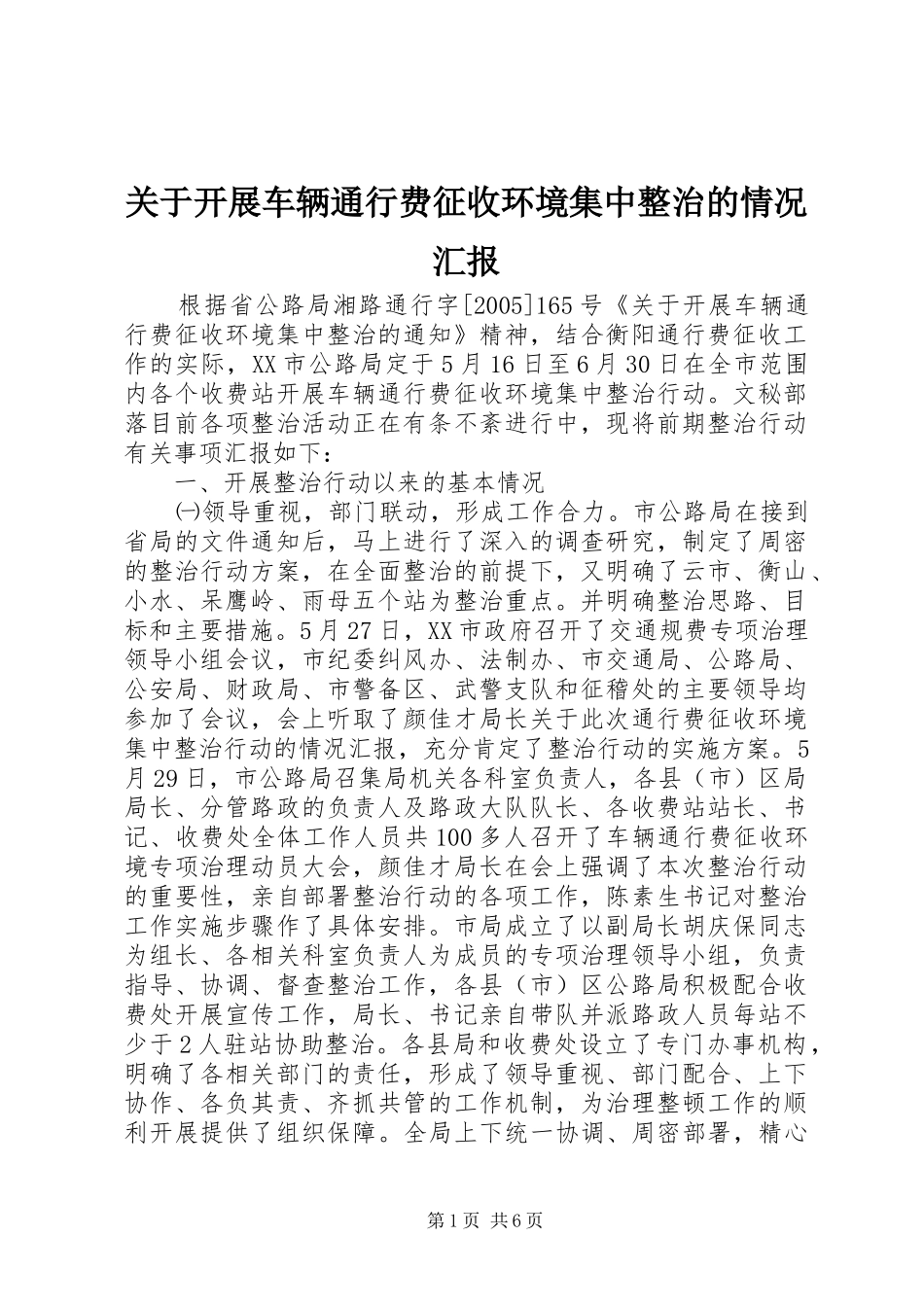 关于开展车辆通行费征收环境集中整治的情况汇报_第1页