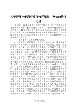 关于开展车辆通行费征收环境集中整治的情况汇报