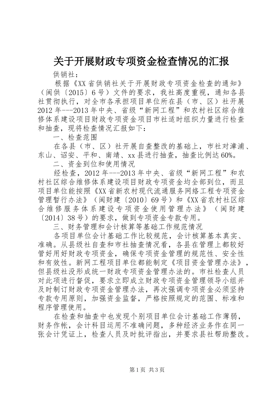 关于开展财政专项资金检查情况的汇报_第1页