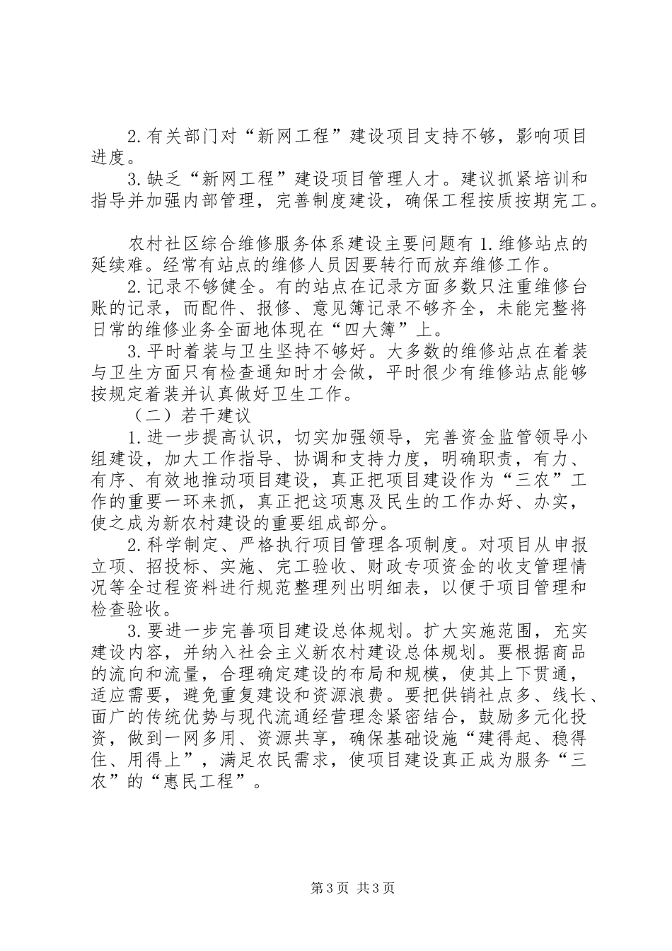 关于开展财政专项资金检查情况的汇报_第3页