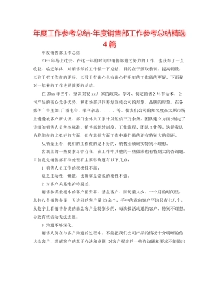 2021年度工作参考总结年度销售部工作参考总结精选4篇