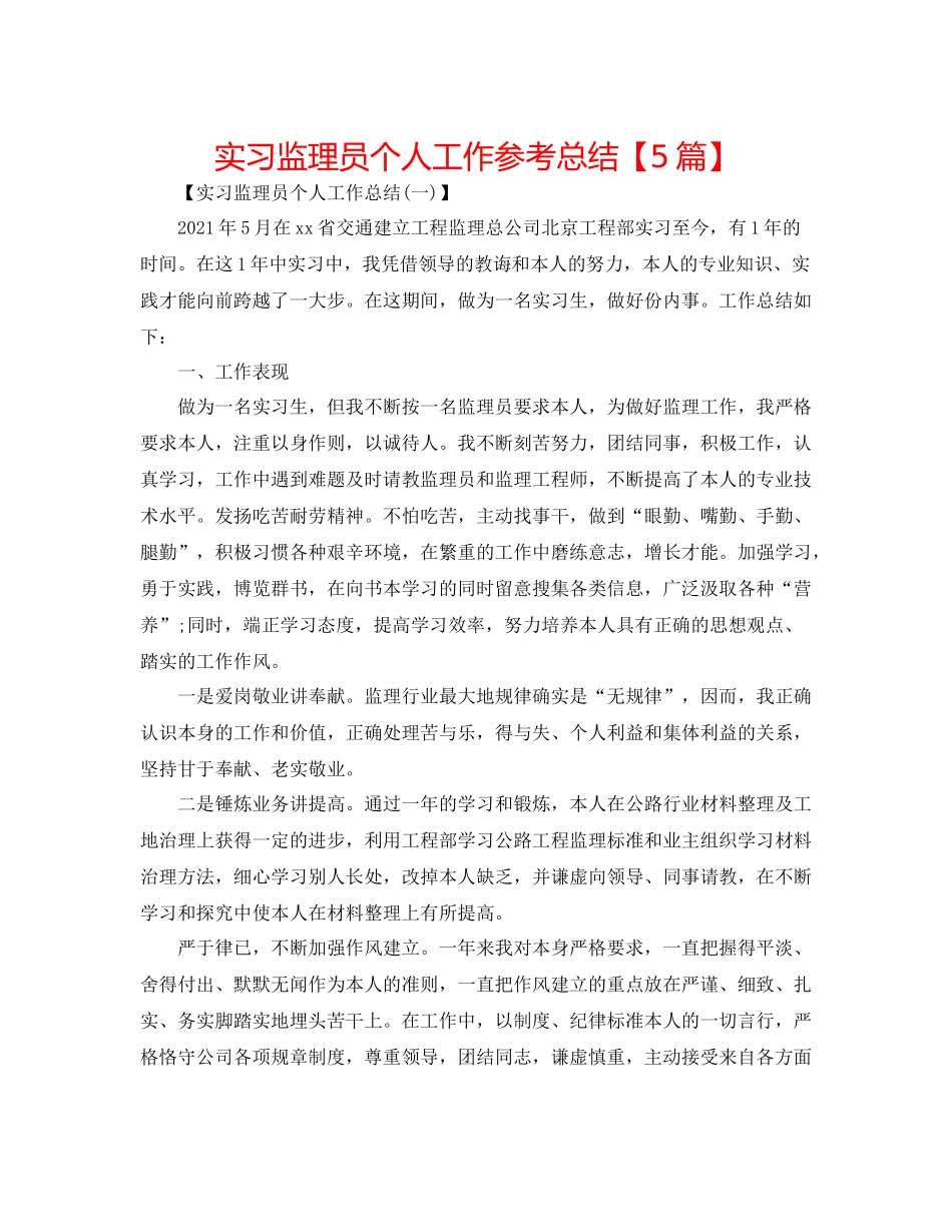 实习监理员个人工作参考总结【5篇】_第1页