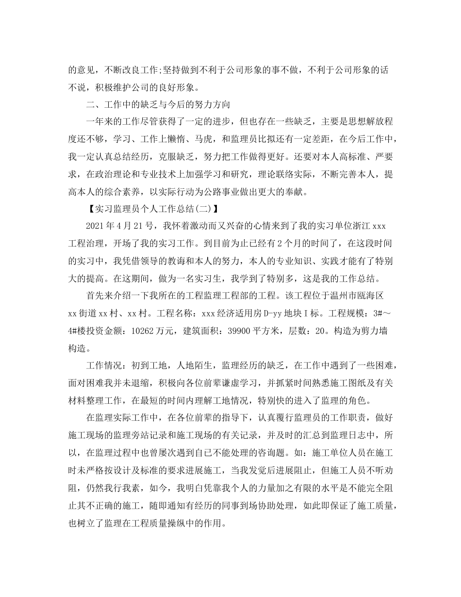 实习监理员个人工作参考总结【5篇】_第2页