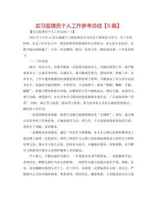 实习监理员个人工作参考总结【5篇】