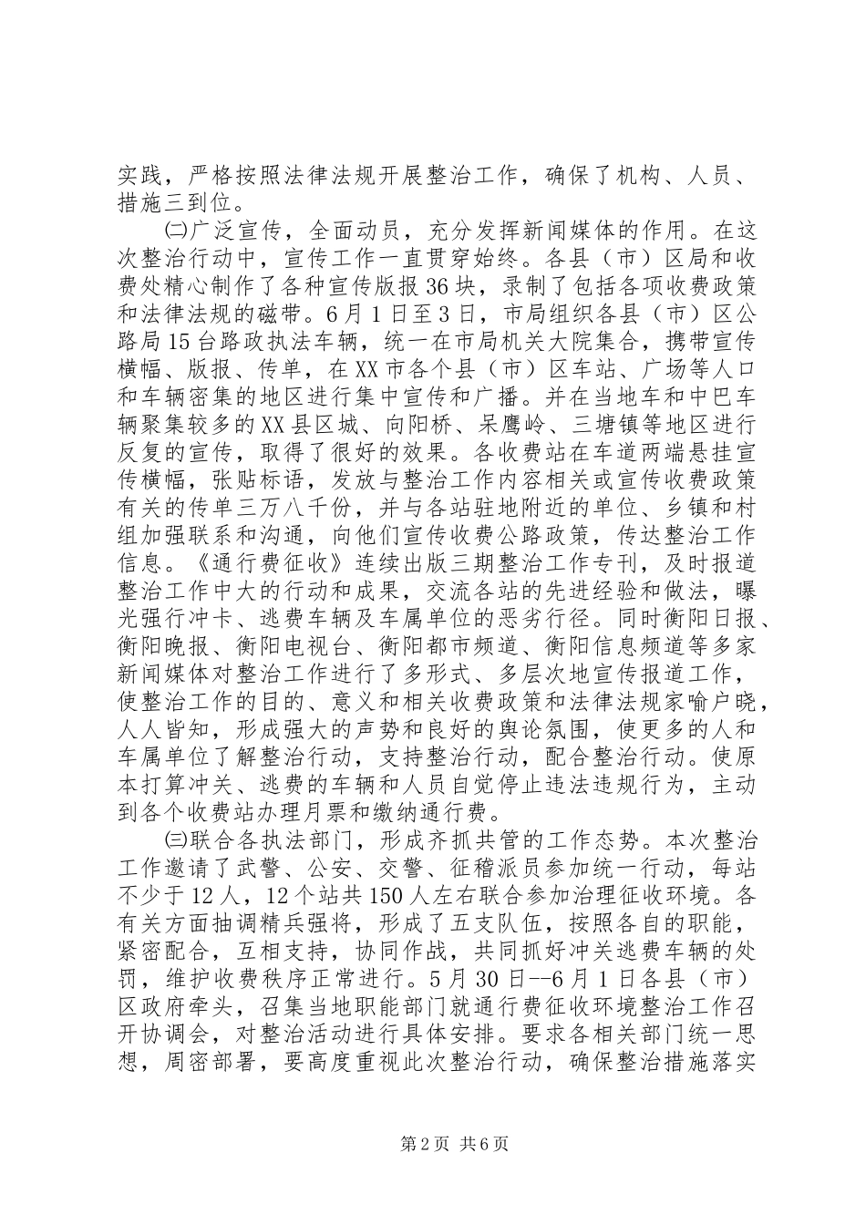 关于开展车辆通行费征收环境集中整治的情况汇报情况报告_第2页