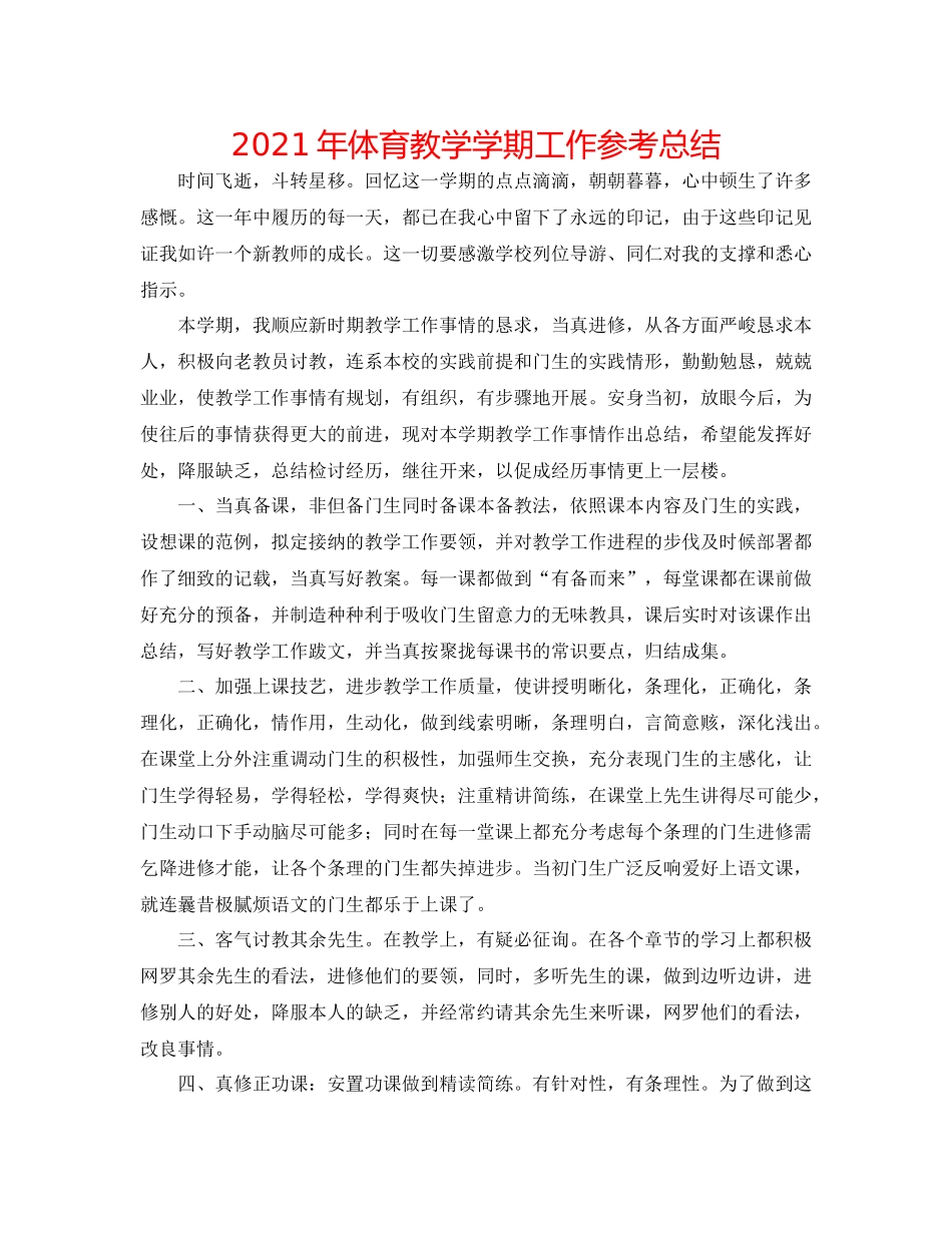 2021年体育教学学期工作参考总结_第1页