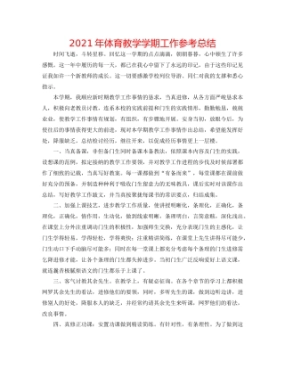 2021年体育教学学期工作参考总结