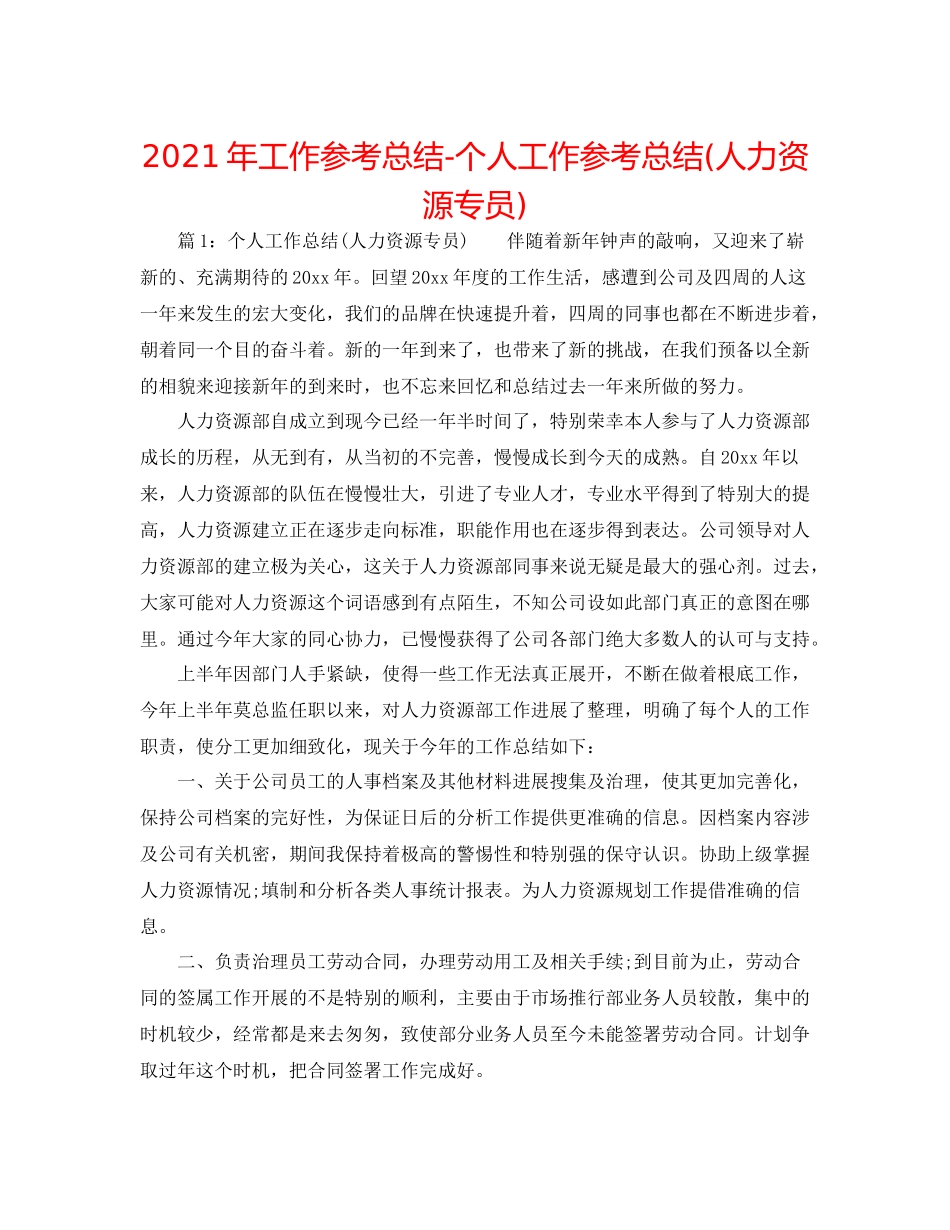 2021年工作参考总结个人工作参考总结人力资源专员)_第1页