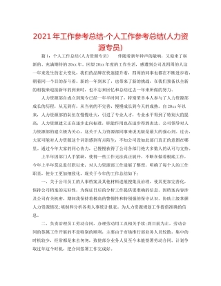 2021年工作参考总结个人工作参考总结人力资源专员)