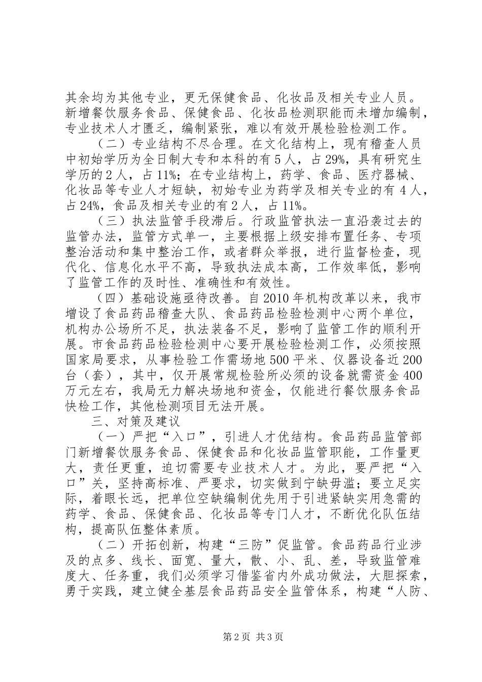 关于开展食品药品稽查能力建设调研工作的汇报_第2页