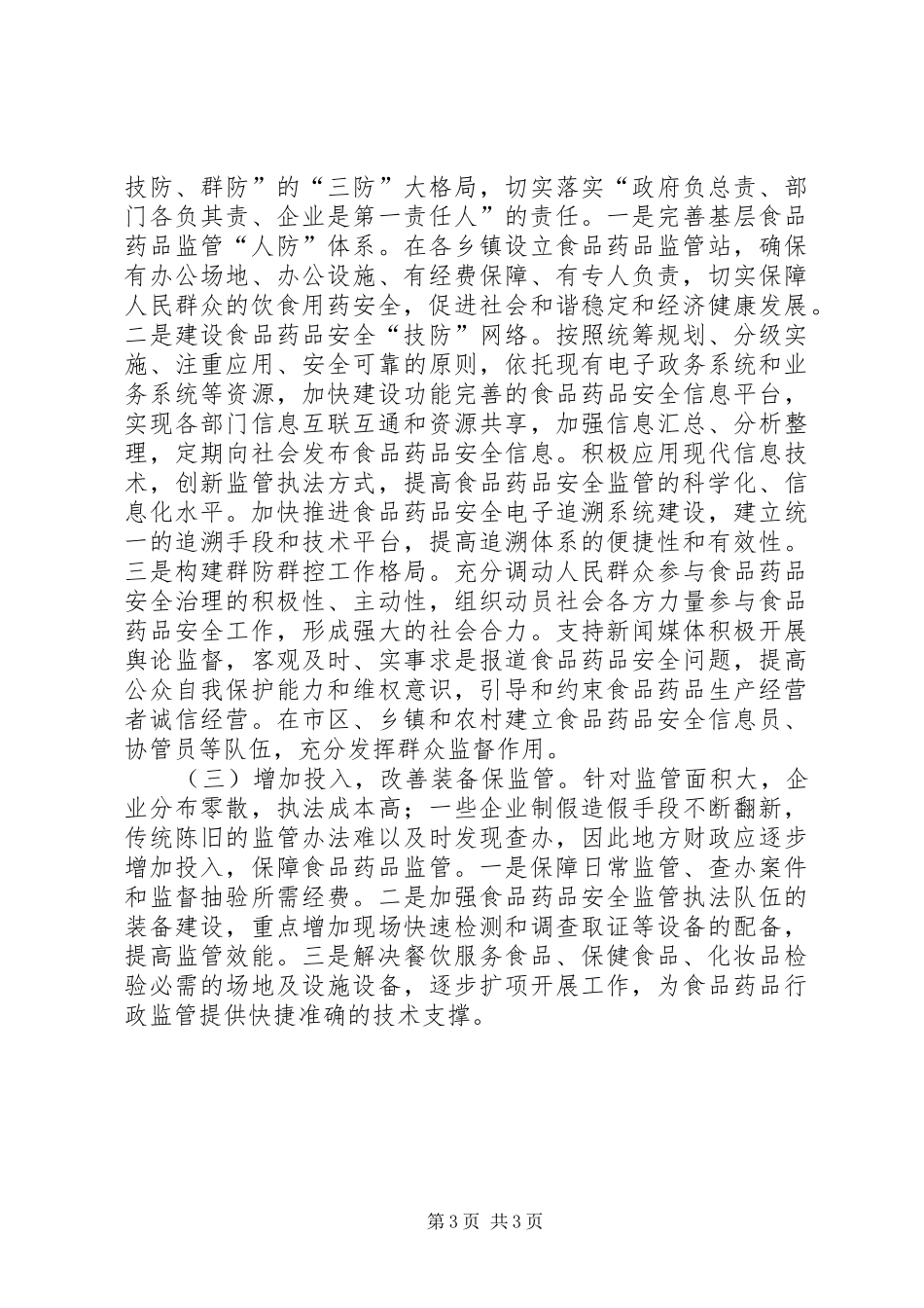 关于开展食品药品稽查能力建设调研工作的汇报_第3页