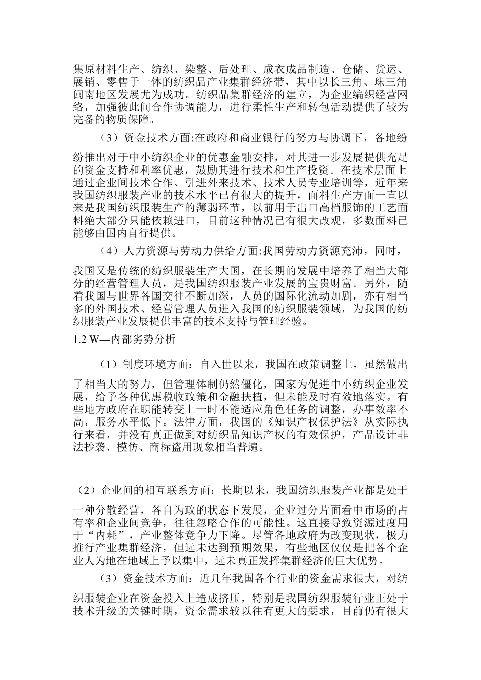 我国纺织服装制品出口竞争力的SWOT分析_第2页