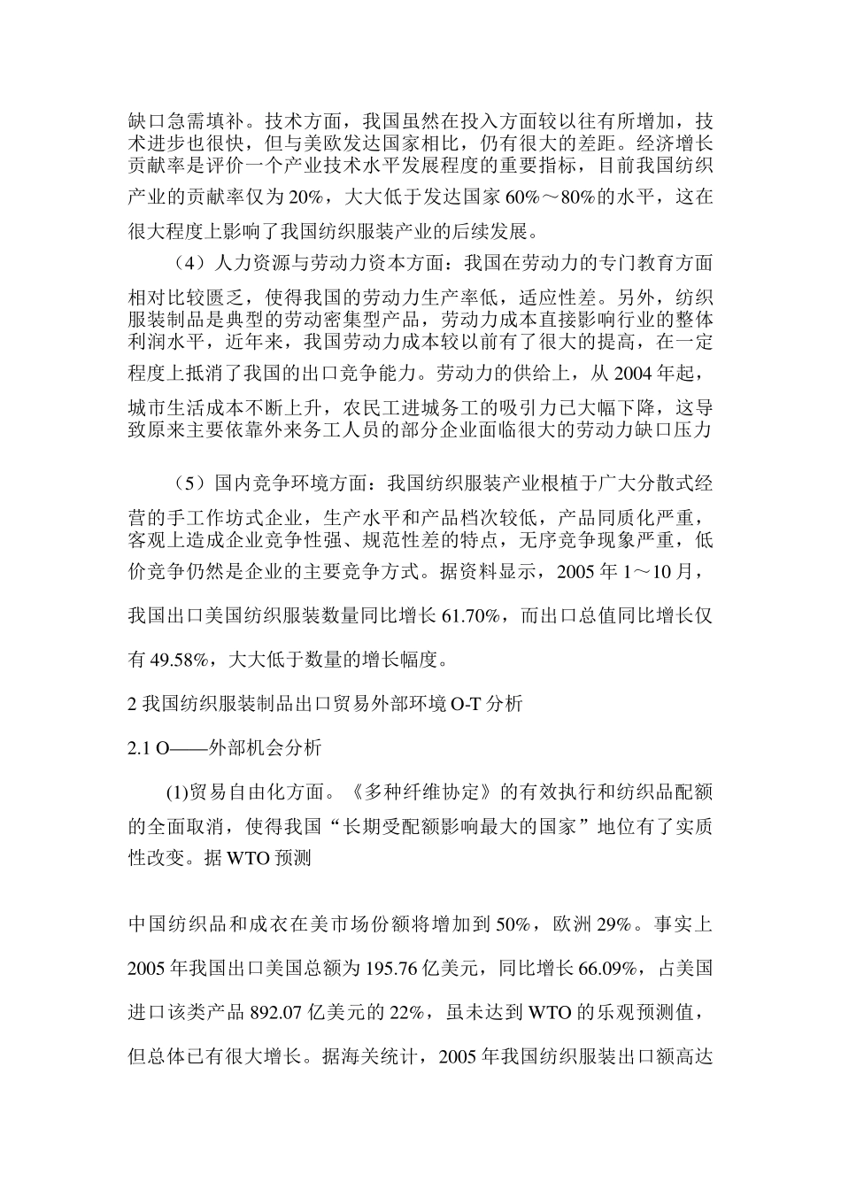 我国纺织服装制品出口竞争力的SWOT分析_第3页