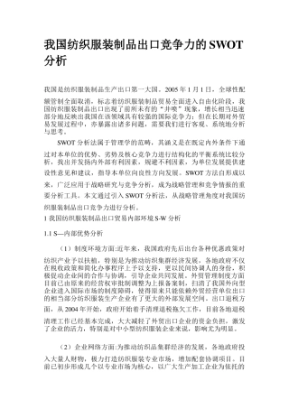 我国纺织服装制品出口竞争力的SWOT分析