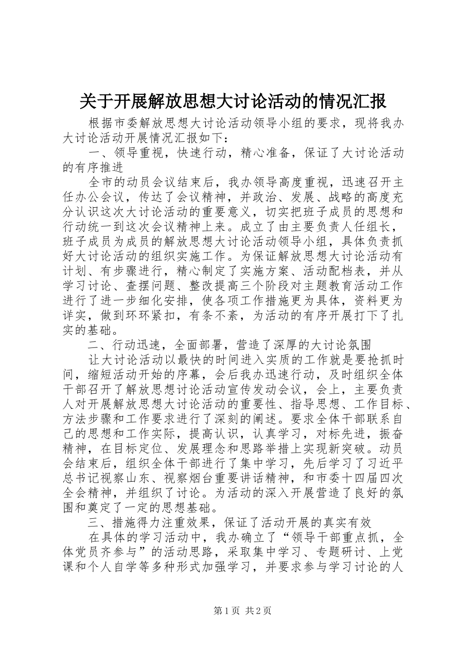 关于开展解放思想大讨论活动的情况汇报_第1页