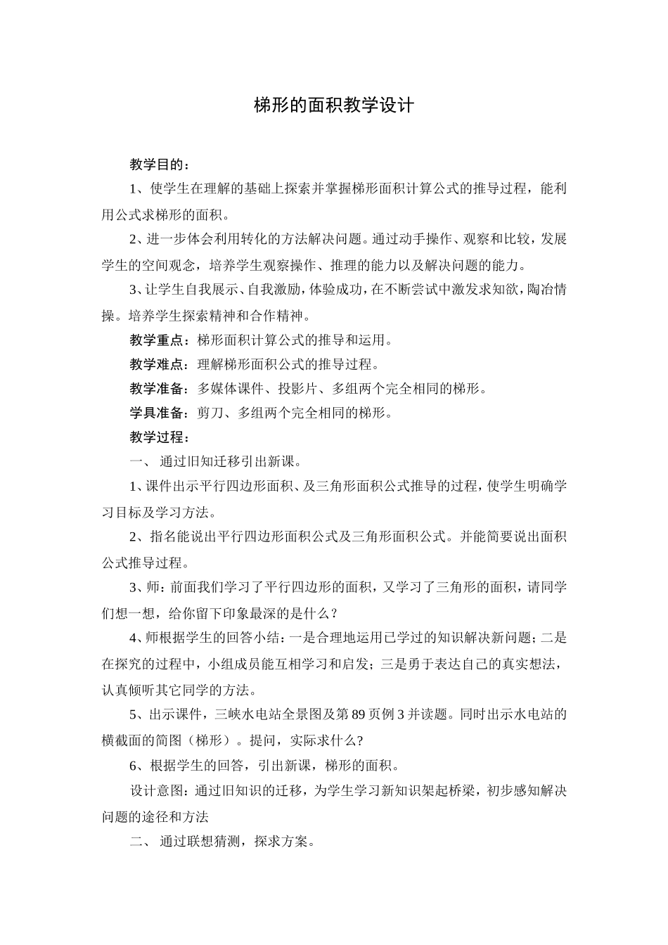 《梯形的面积》教学设计_第1页