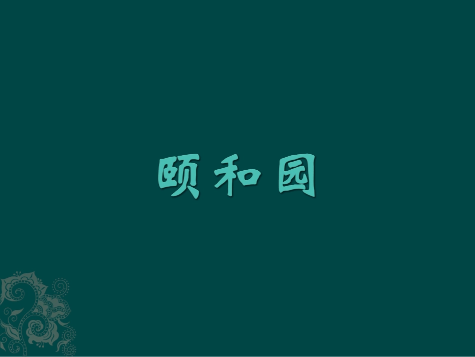 《颐和园》课件1_第1页