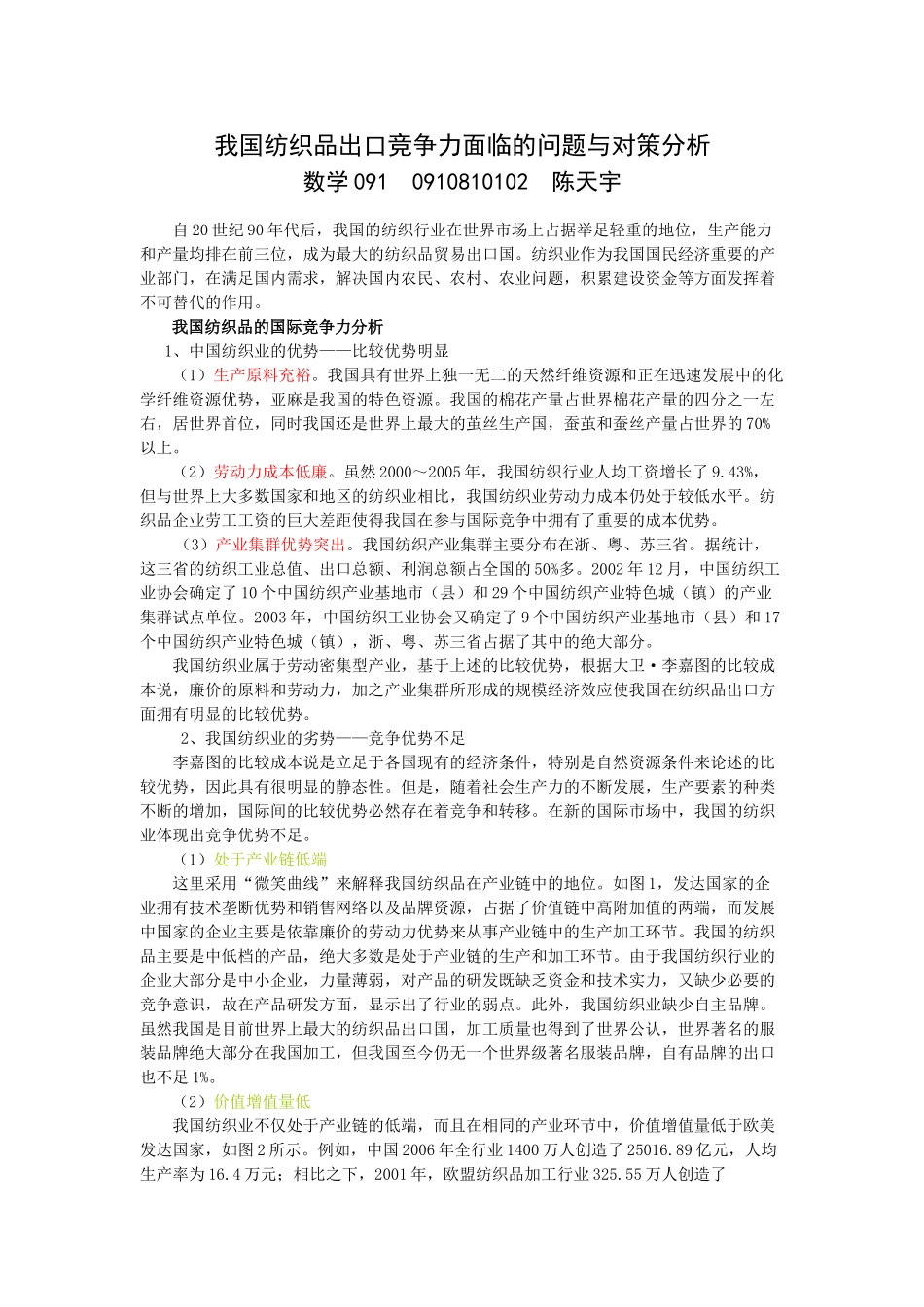 我国纺织品出口竞争力面临的问题与对策分析96641_第1页