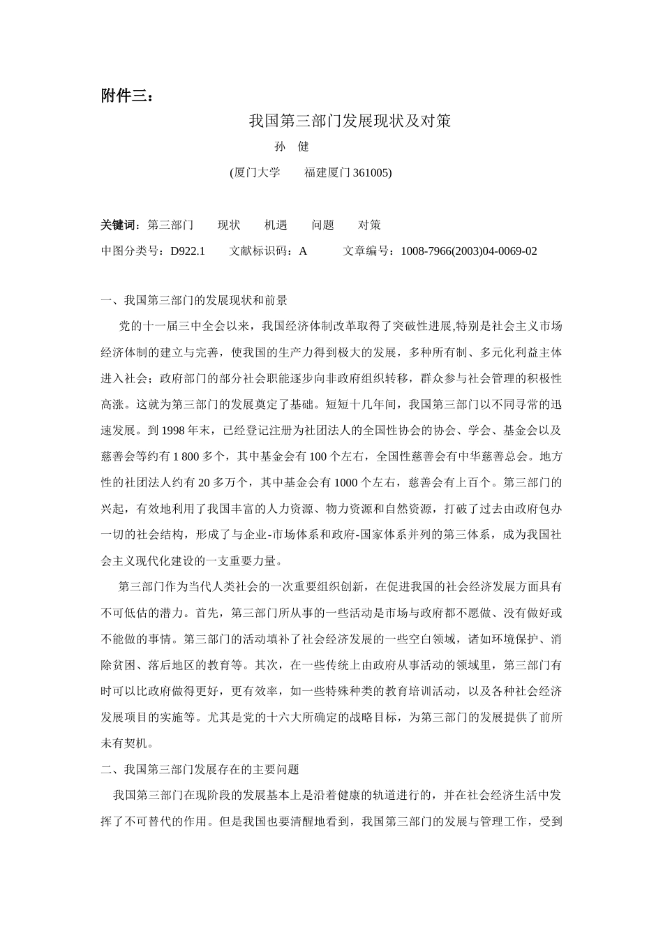 我国第三部门发展现状及对策_第1页