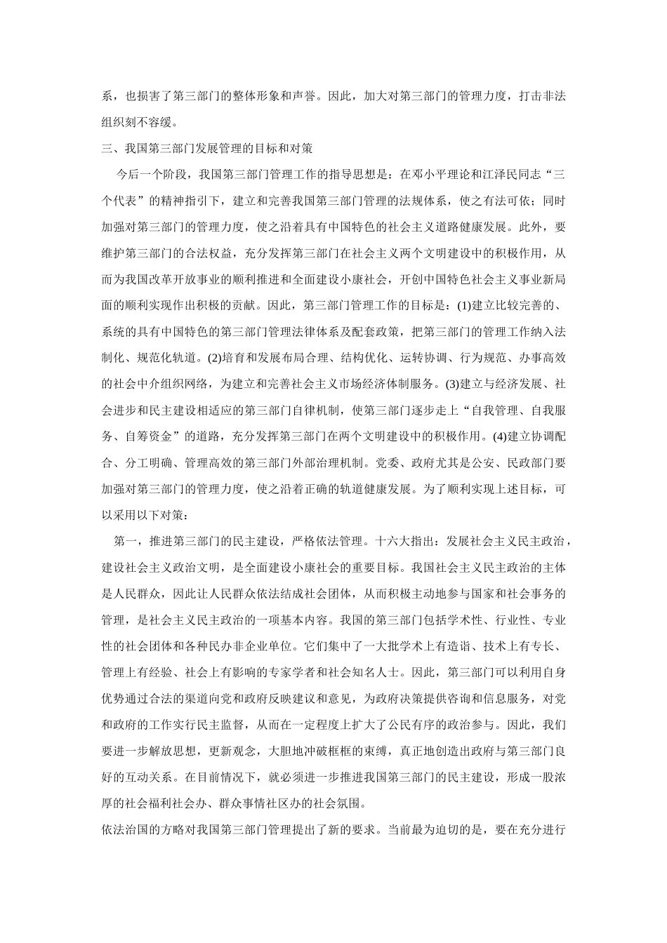 我国第三部门发展现状及对策_第3页