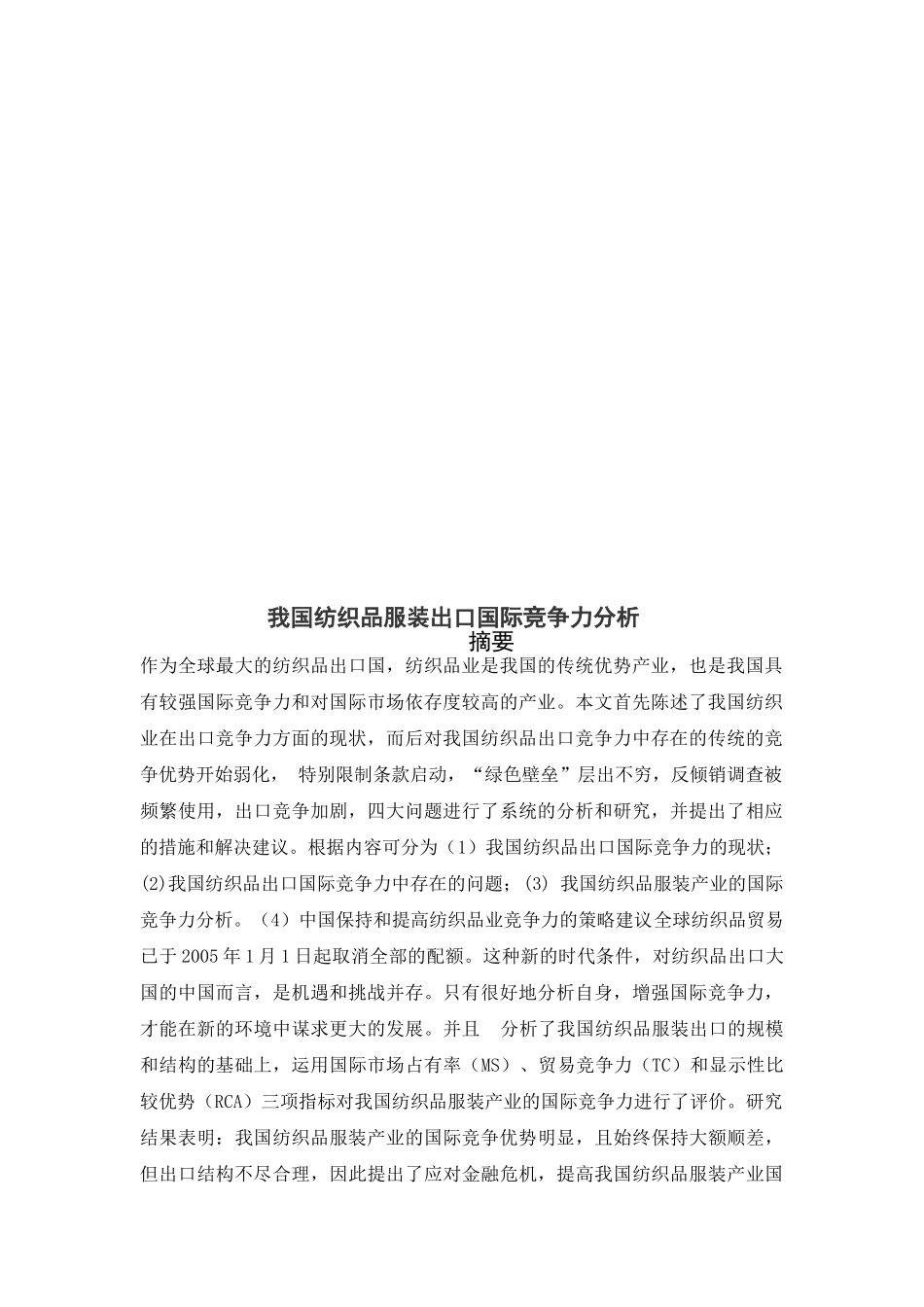 我国纺织品出口国际竞争力分析_第3页