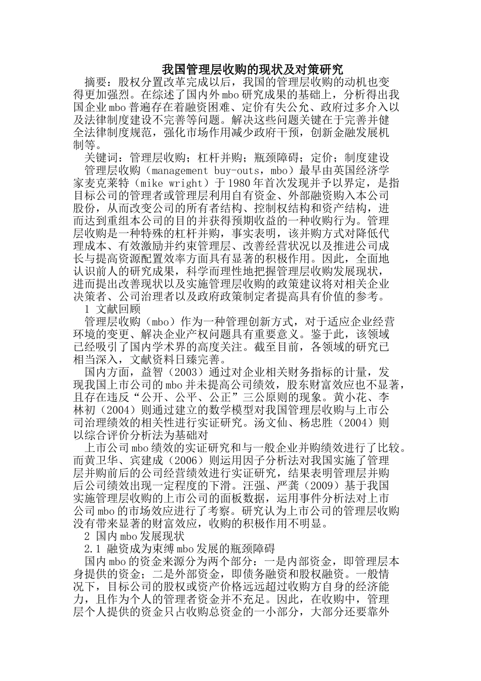 我国管理层收购的现状及对策研究_第1页