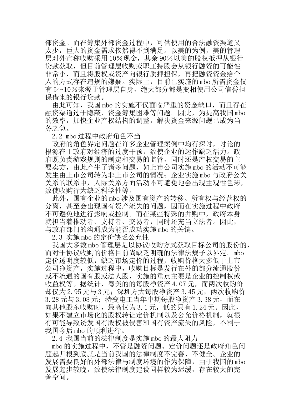 我国管理层收购的现状及对策研究_第2页