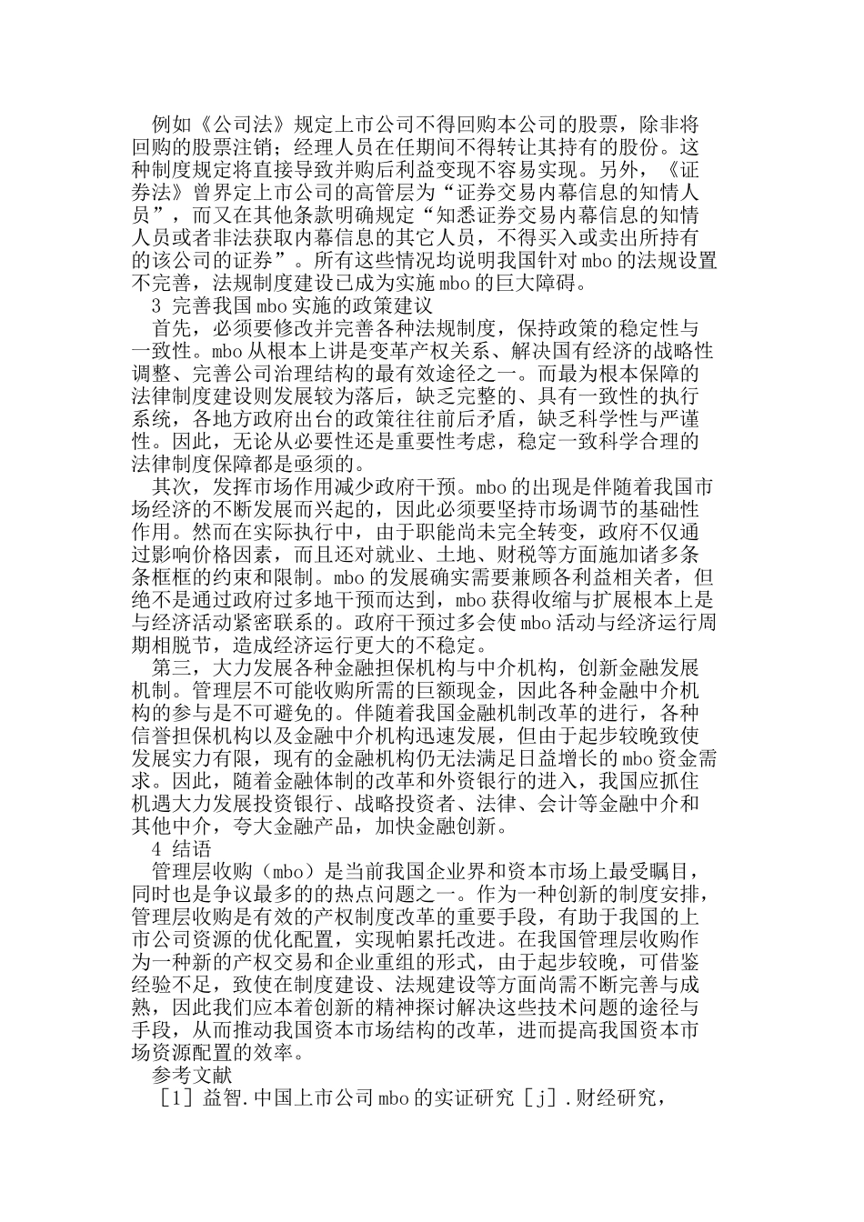 我国管理层收购的现状及对策研究_第3页