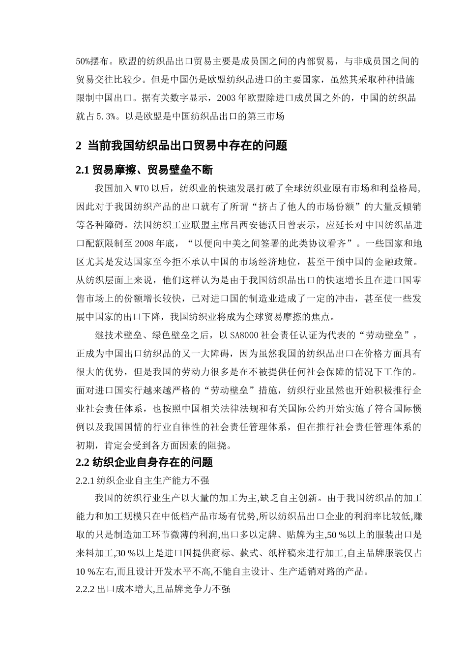 我国纺织品出口贸易存在的问题和对策研究_第2页