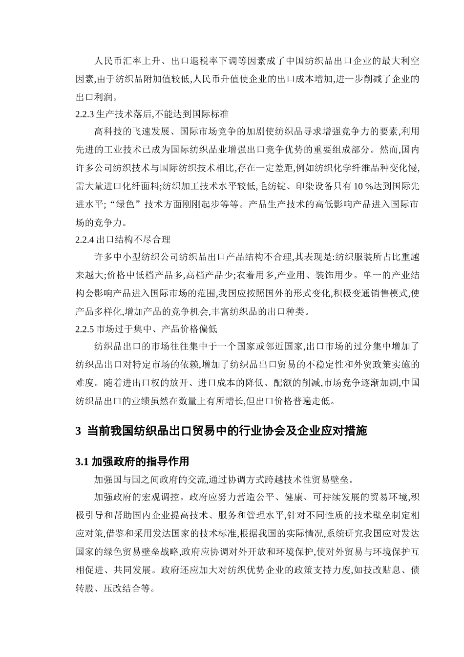 我国纺织品出口贸易存在的问题和对策研究_第3页