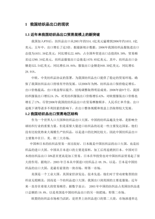 我国纺织品出口贸易存在的问题和对策研究