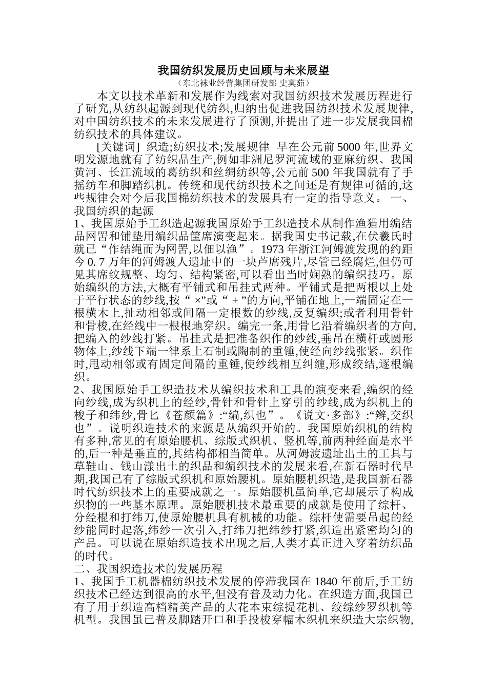 我国纺织发展历史回顾与未来展望---史莫茹_第1页