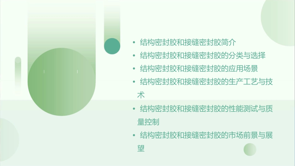 结构密封胶和接缝密封胶课件_第2页