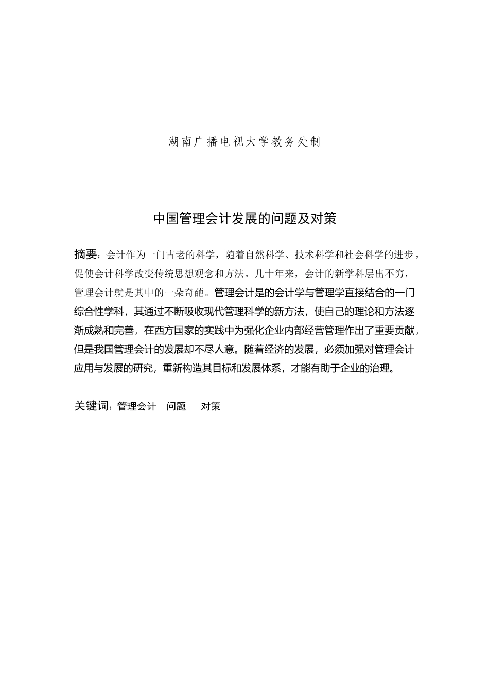 我国管理会计发展问题与对策_第2页