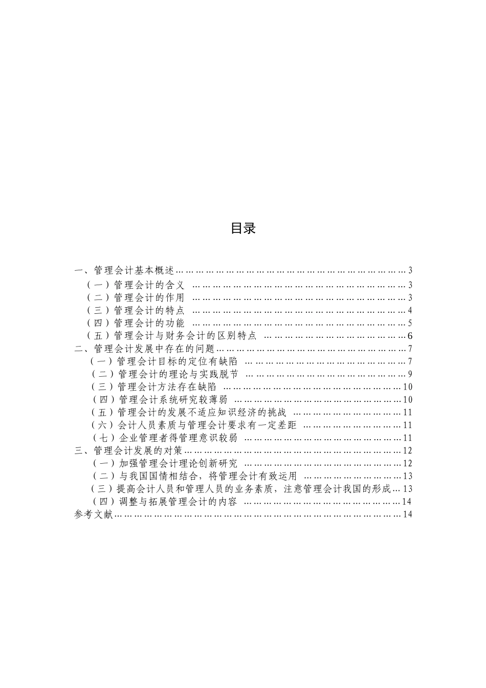 我国管理会计发展问题与对策_第3页