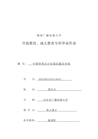 我国管理会计发展问题与对策