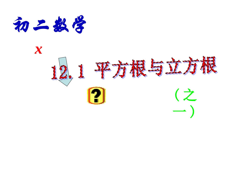 数学：121平方根与立方根(一)课件（华东师大版八年级上）_第1页