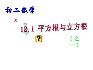 数学：121平方根与立方根(一)课件（华东师大版八年级上）