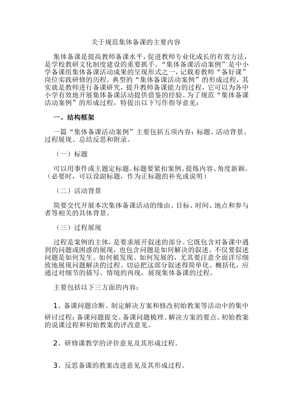 关于规范集体备课的基本内容oc_第1页