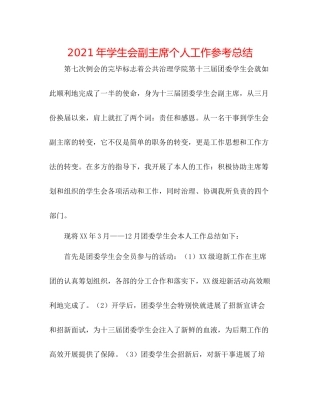 2021年学生会副主席个人工作参考总结