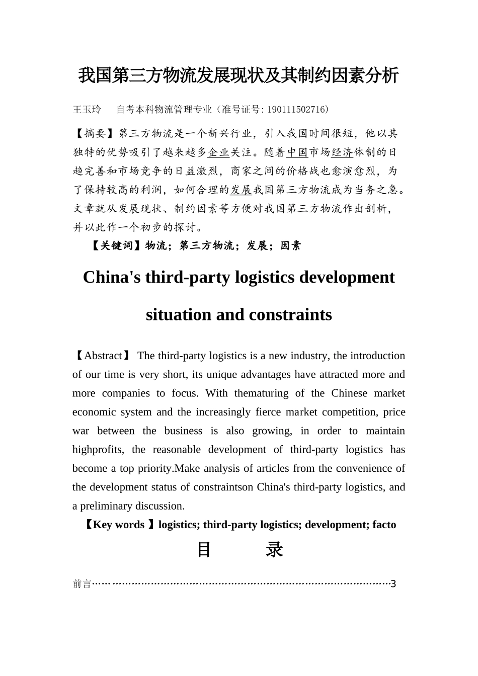 我国第三方物流发展现状及其制约因素分析_第2页