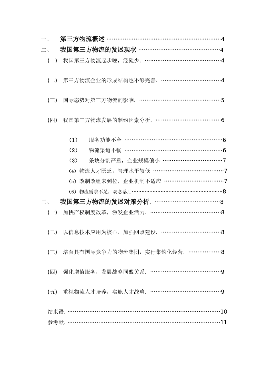我国第三方物流发展现状及其制约因素分析_第3页