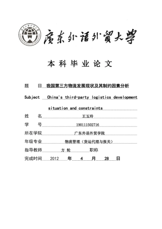 我国第三方物流发展现状及其制约因素分析